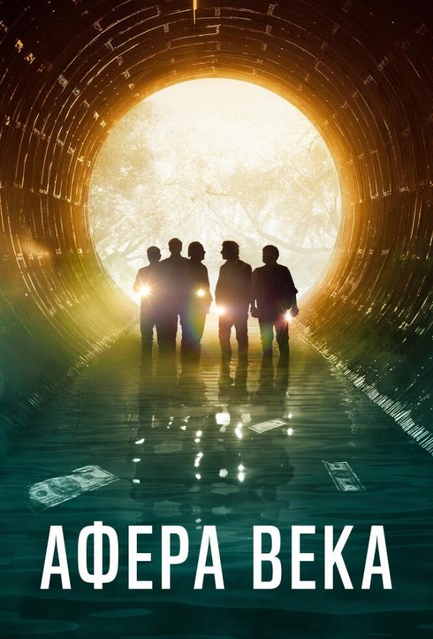 Фильм Афера века (2020) смотреть онлайн в хорошем качестве